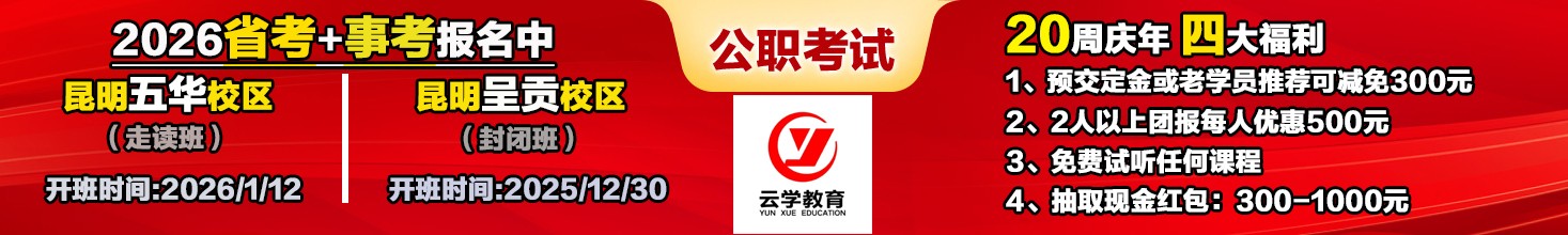 2026年云南省公务员事业单位考试培训辅导班