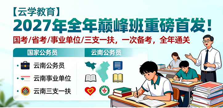 2027国考省考培训