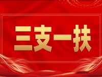 云南三支一扶考试网