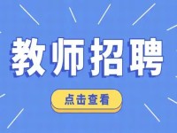 云南教师招聘考试网