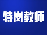 云南特岗教师招聘考试网