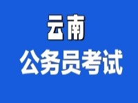 云南公务员考试网