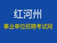 红河州事业单位招聘考试网