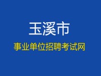 玉溪市事业单位招聘考试网