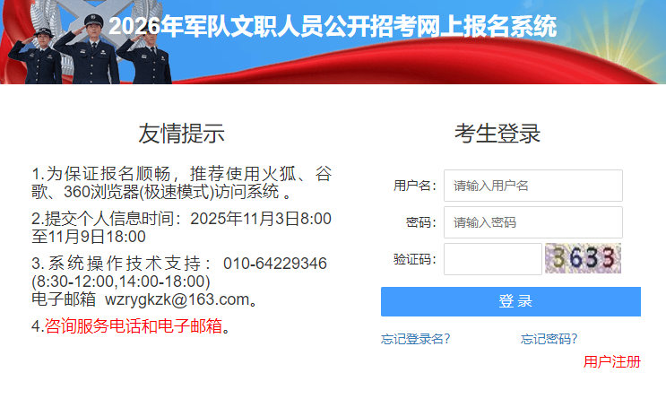 2026年军队文职人员公开招考网上报名系统