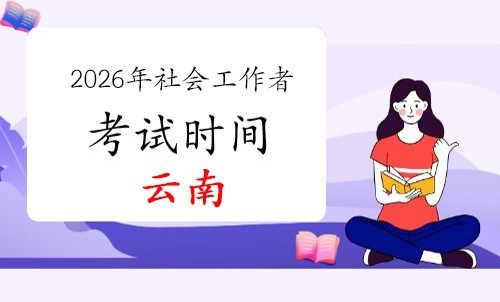 2026年云南社会工作者考试时间与科目